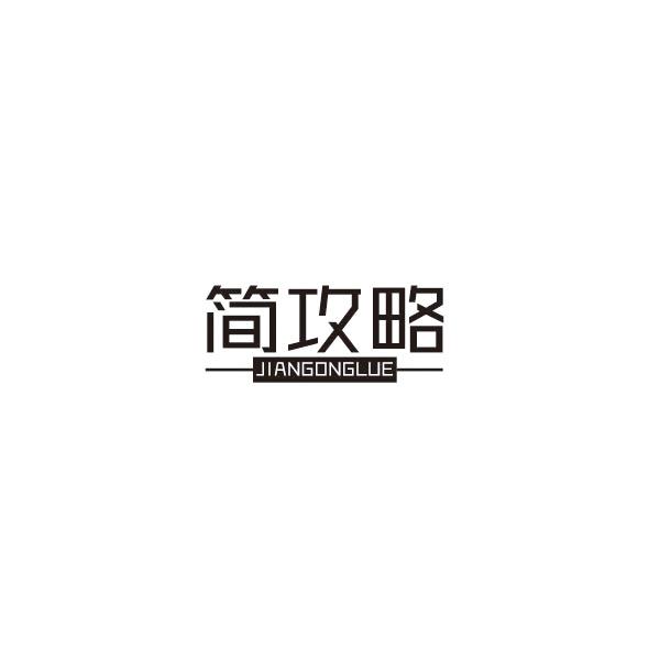 简攻略