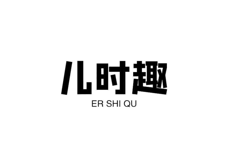 儿时趣
