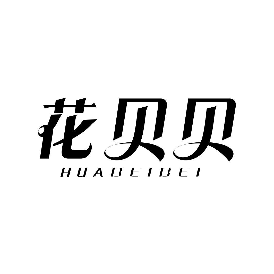 花贝贝