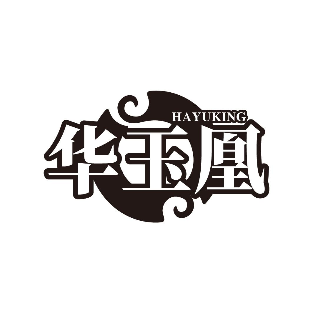 华玉凰
HAYUKING
