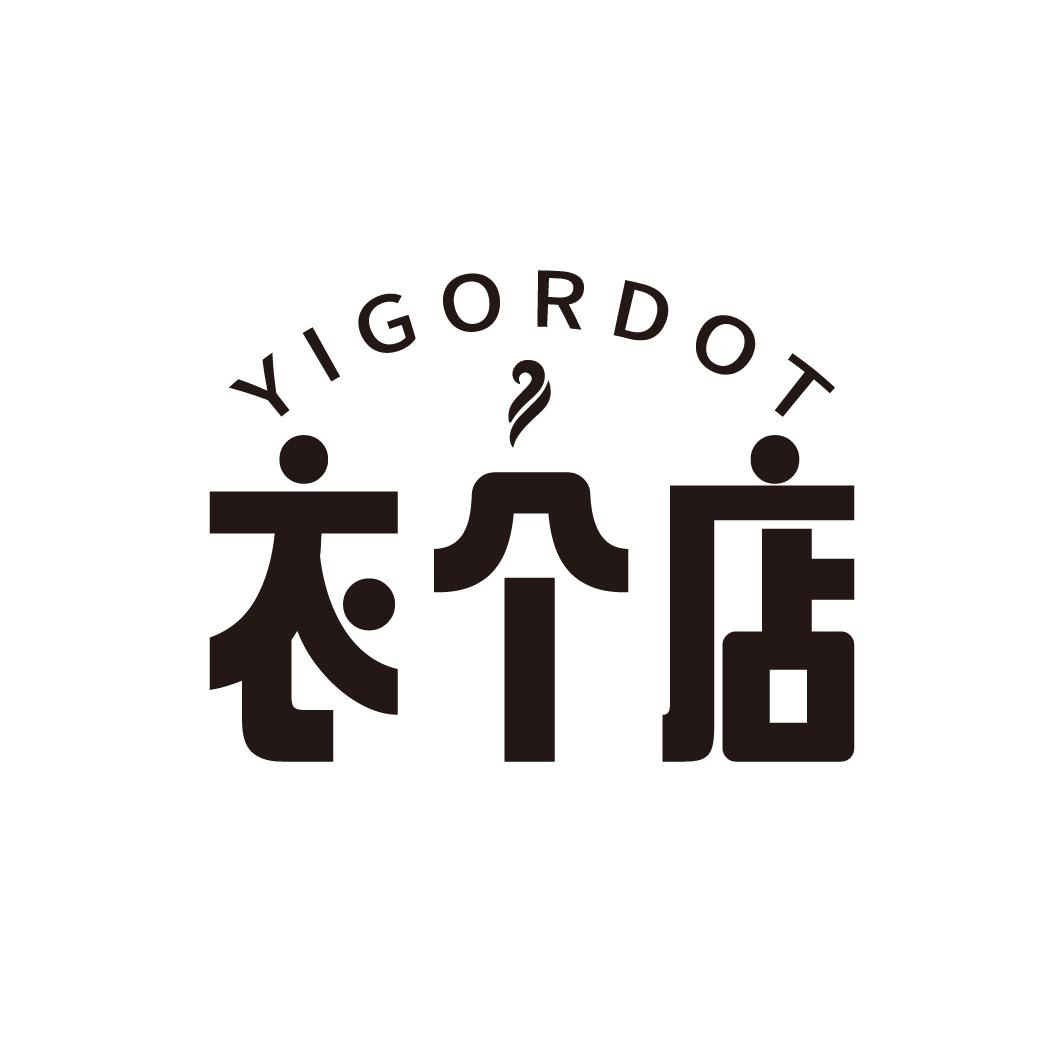 衣个店
YIGORDOT
