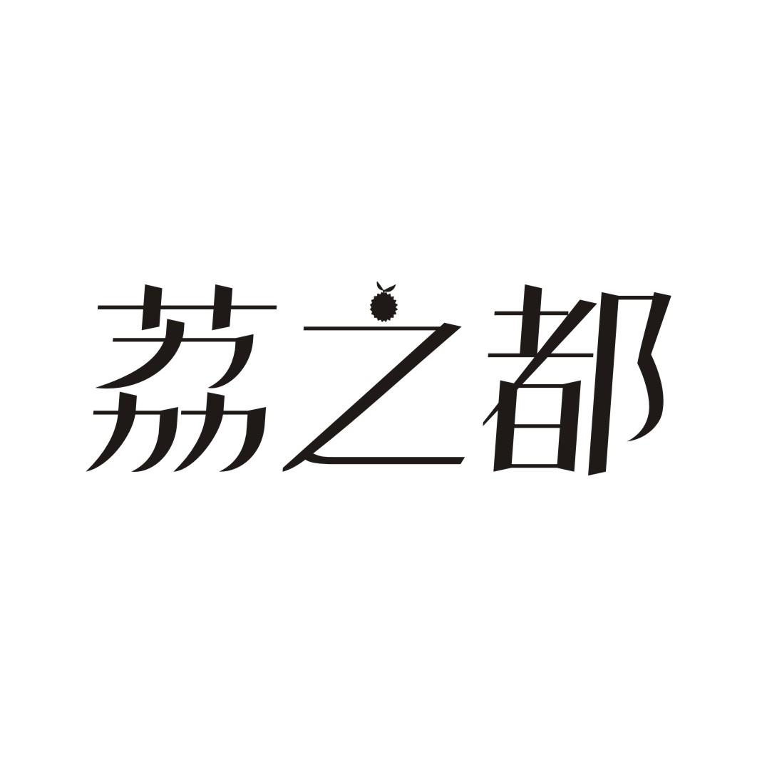 荔之都