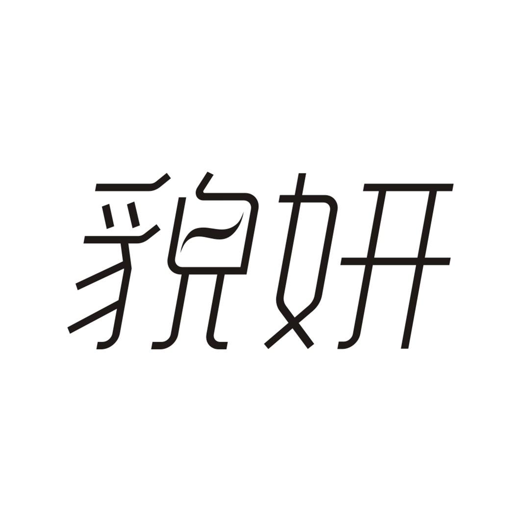 貌妍