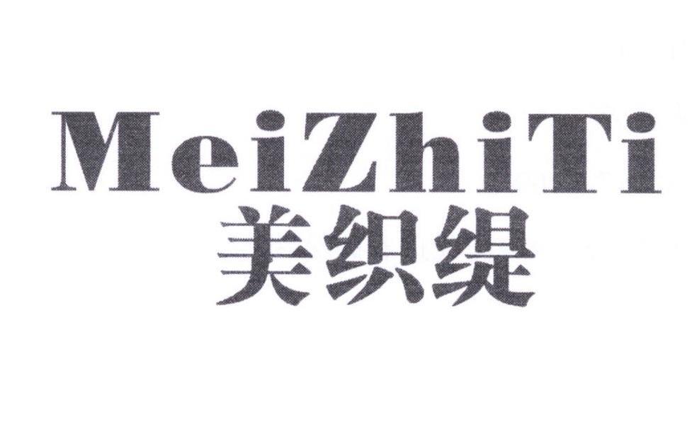 美织缇