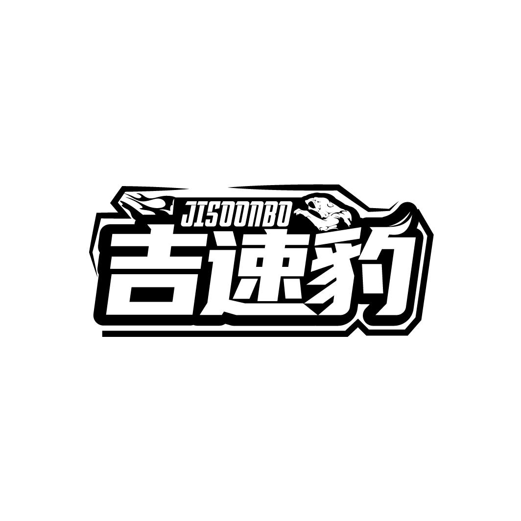 吉速豹 JISOONBO