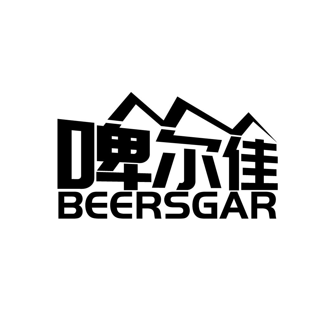 啤尔佳 BEERSGAR
