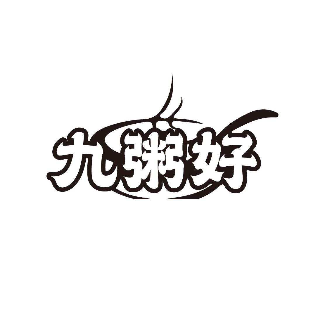 九粥好
