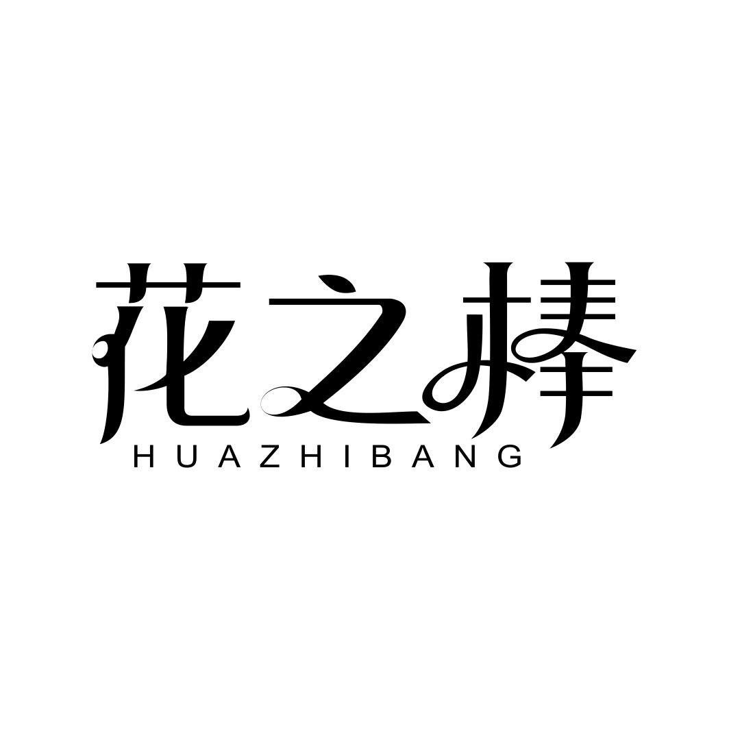 花之棒HUAZHIBANG