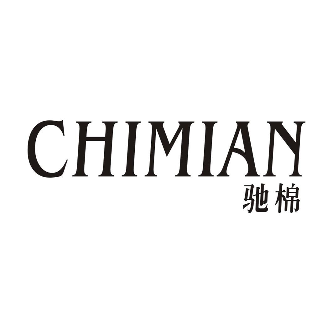 驰棉CHIMIAN