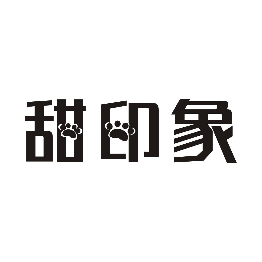 甜印象