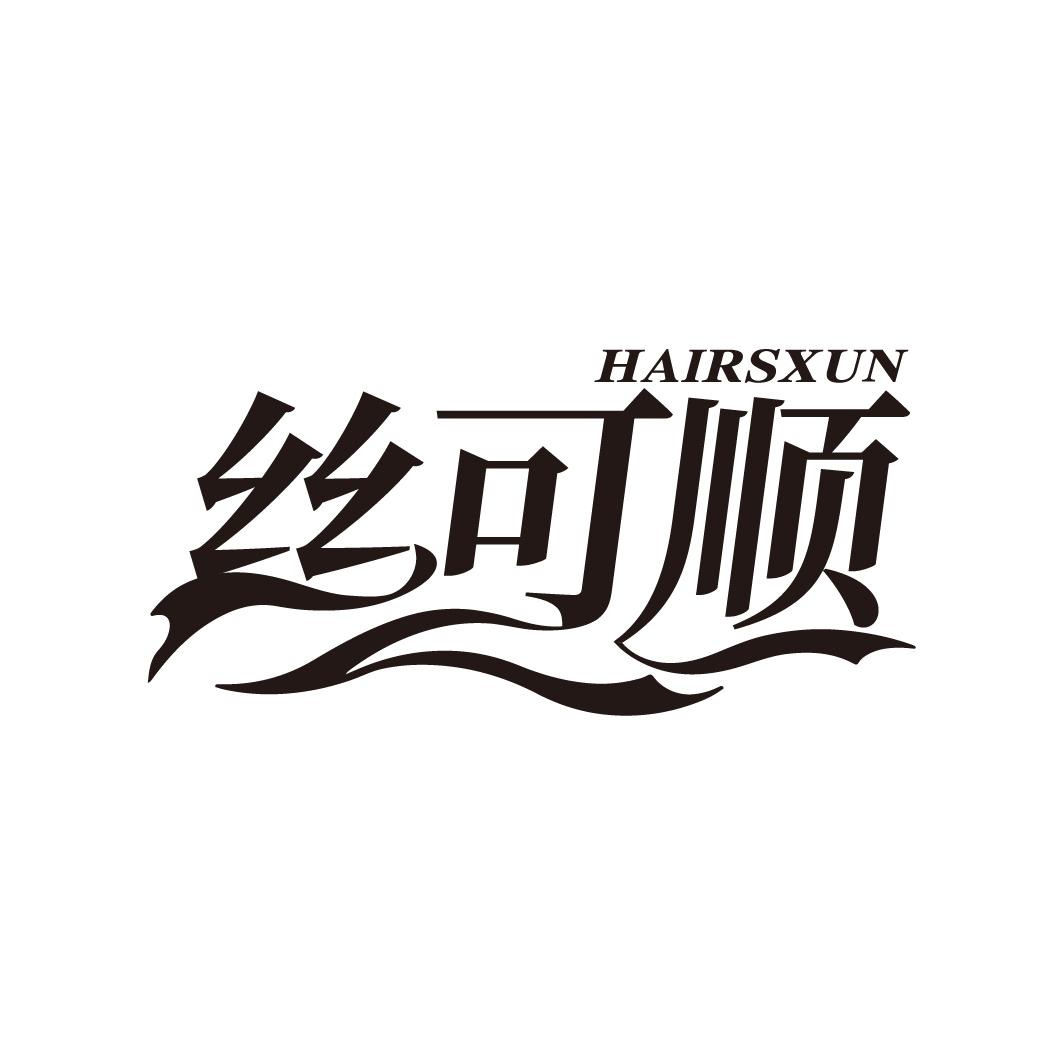丝可顺
HAIRSXUN