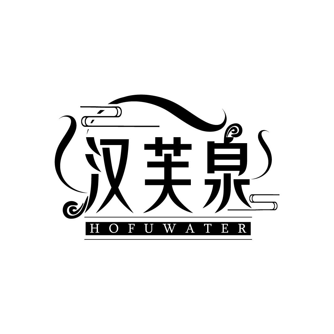 汉芙泉
HOFUWATER