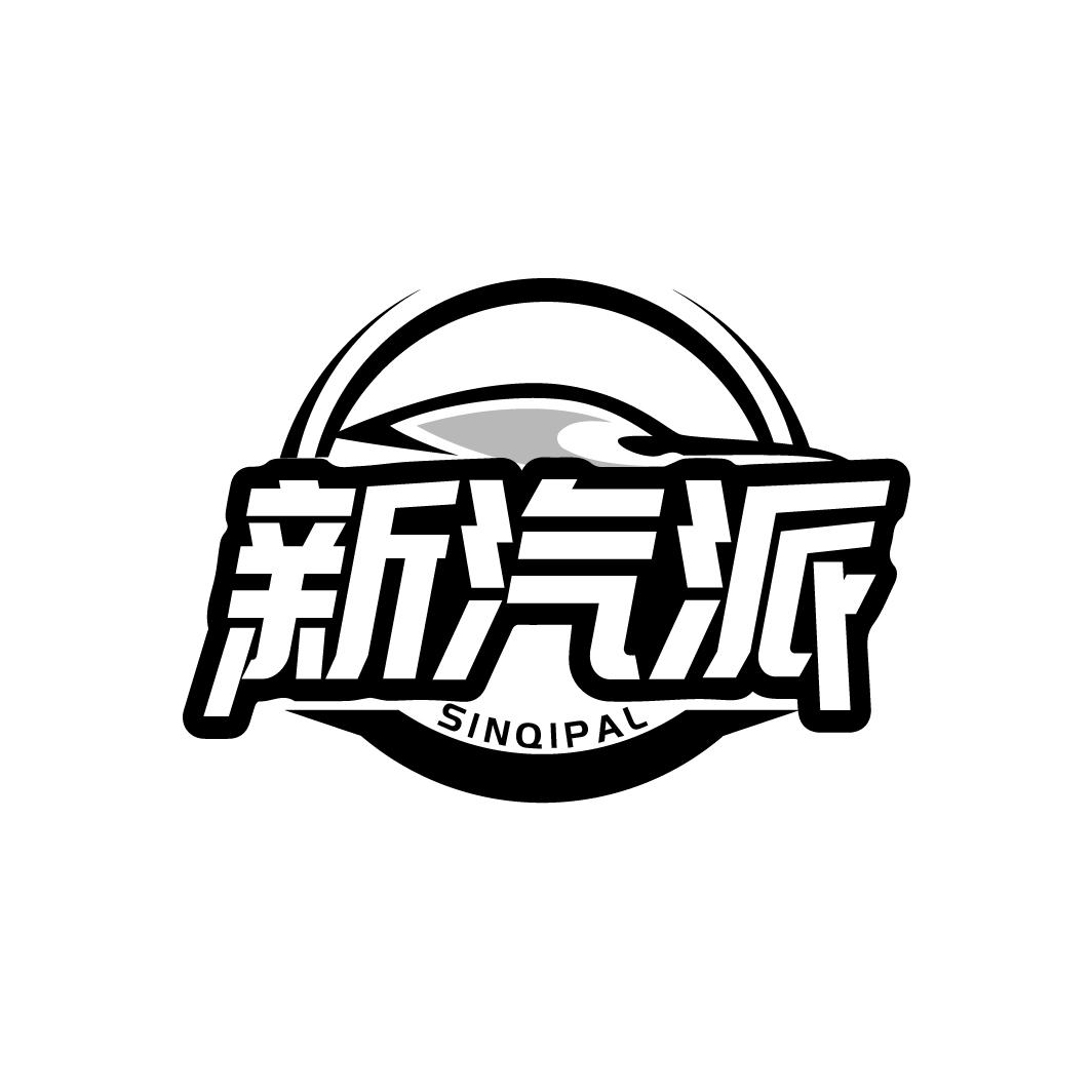 新汽派 SINQIPAL