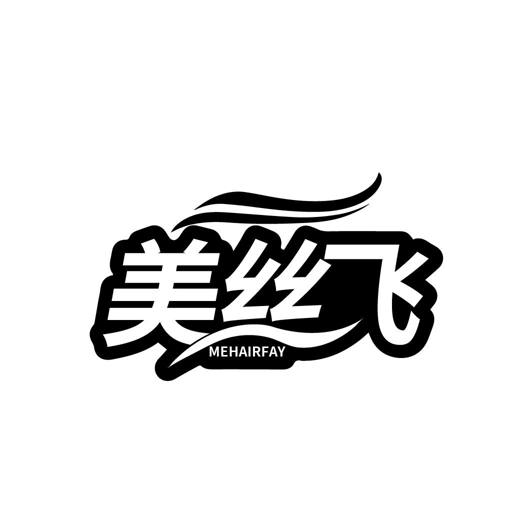 美丝飞
MEHAIRFAY