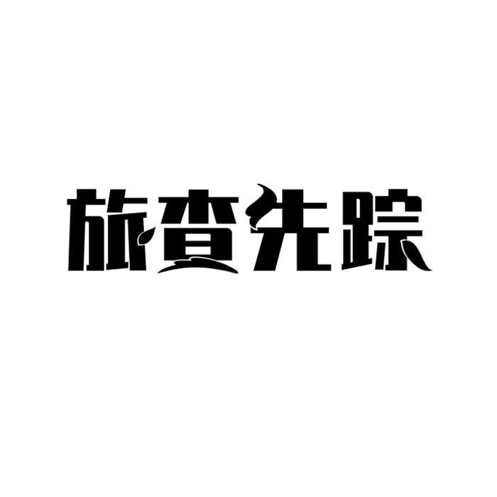 旅查先踪
