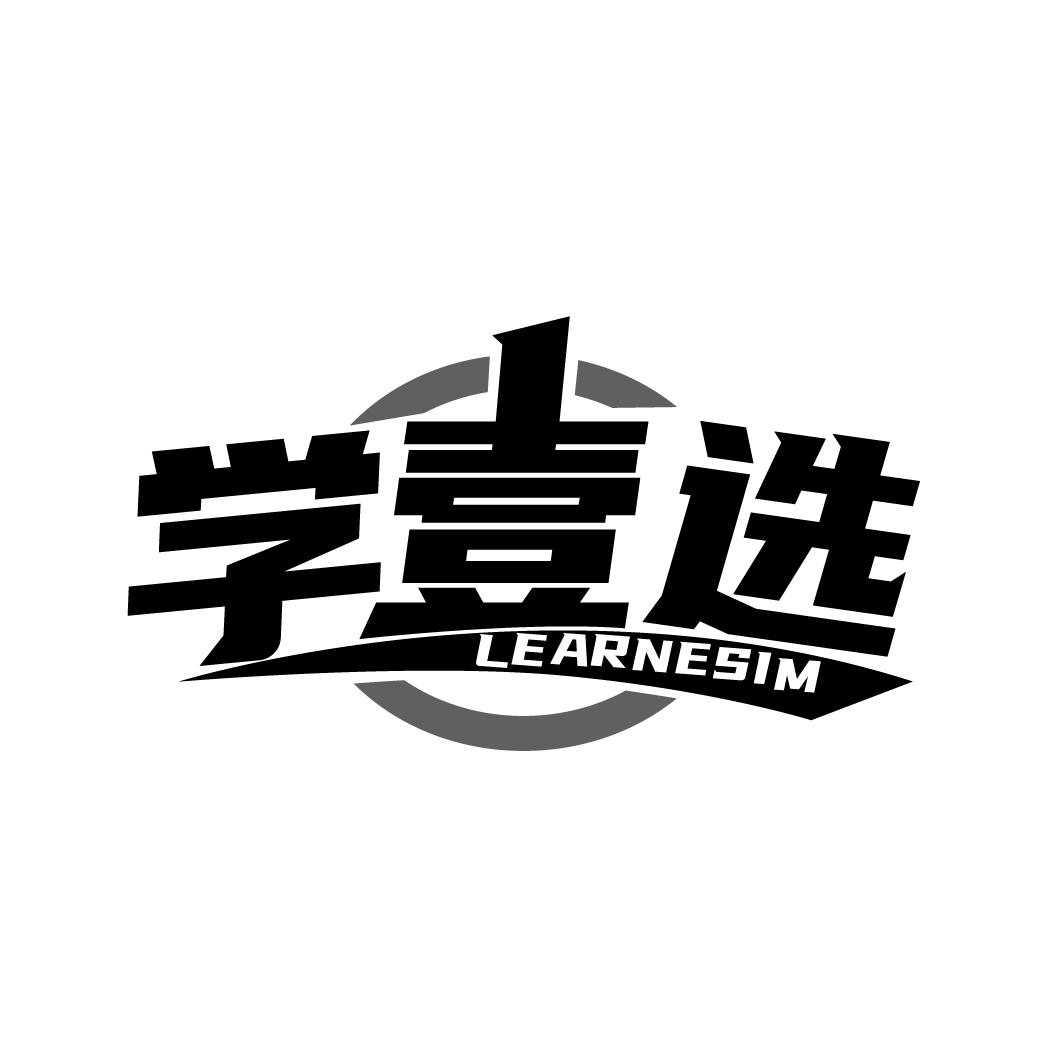 学壹选
LEARNESIM
