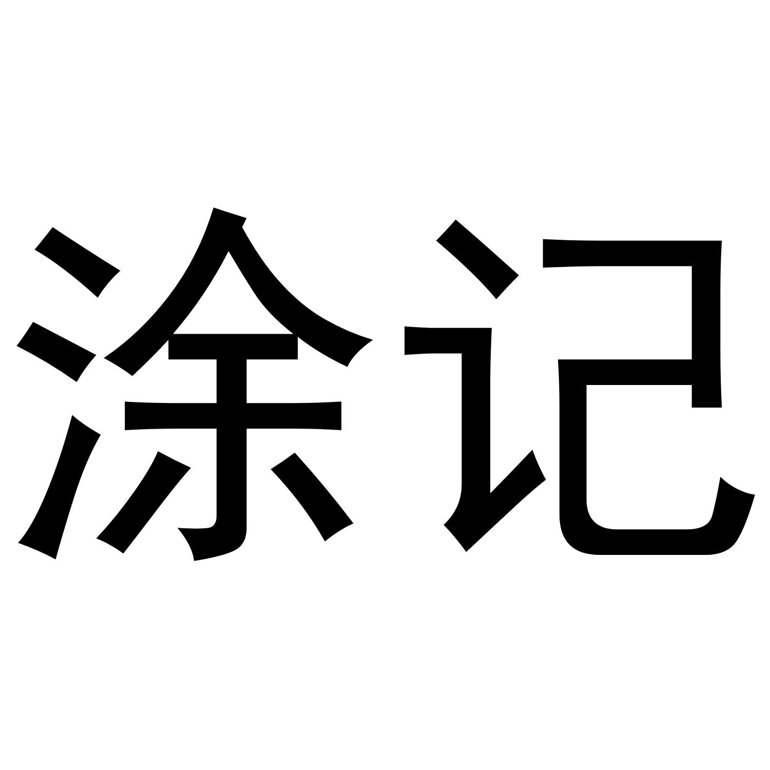 涂记