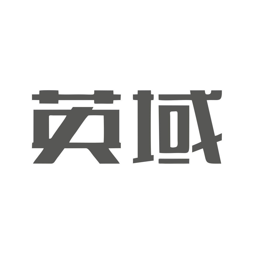 英域
28+20类同名