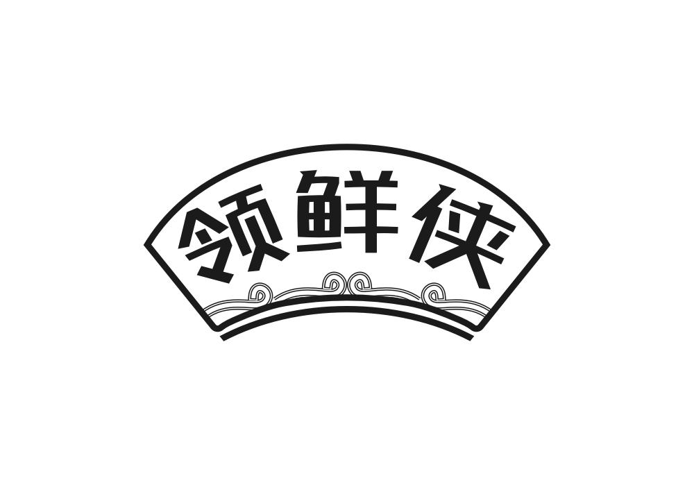 领鲜侠