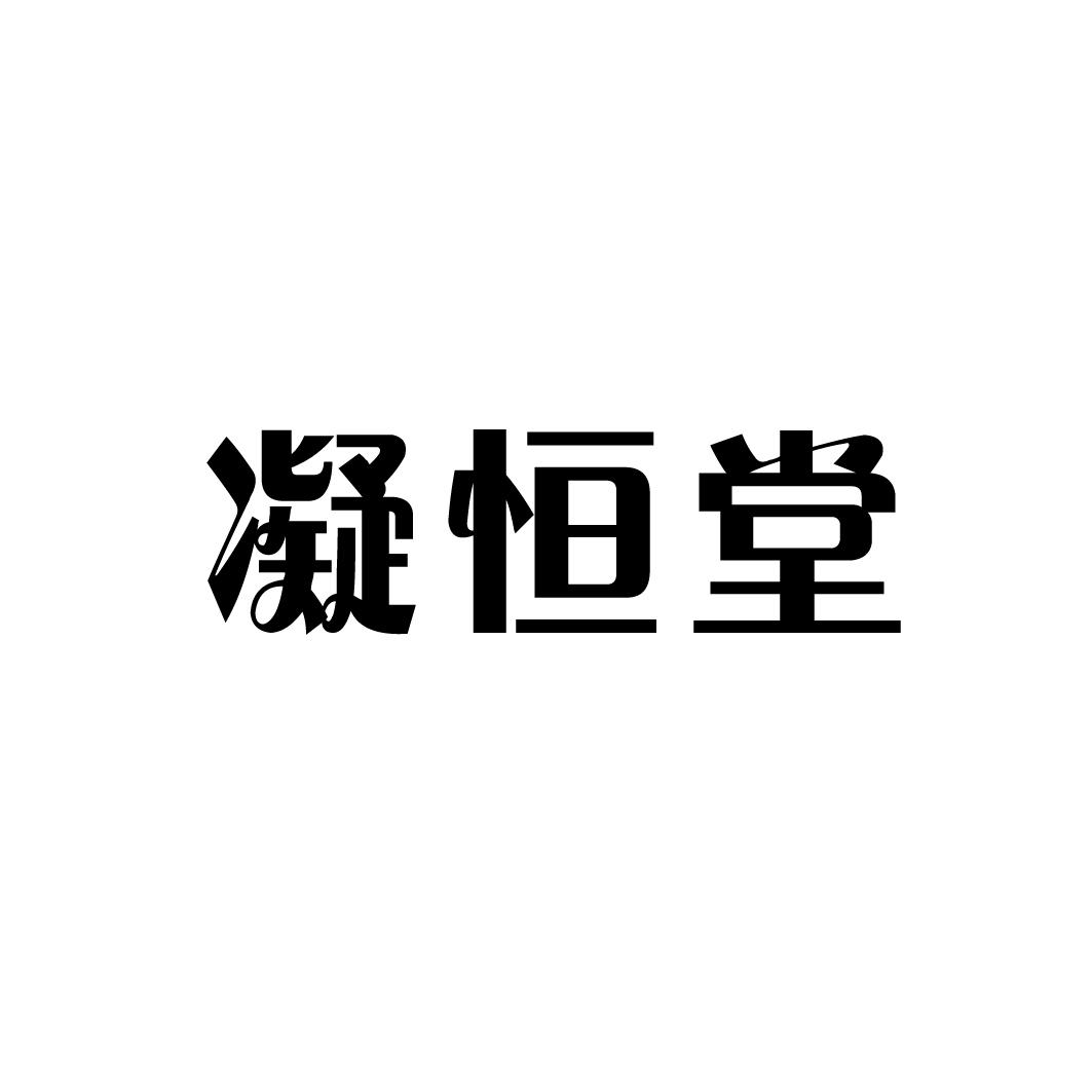 凝恒堂