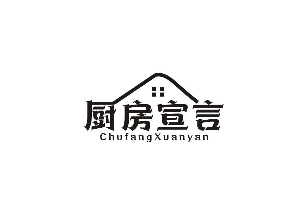 厨房宣言