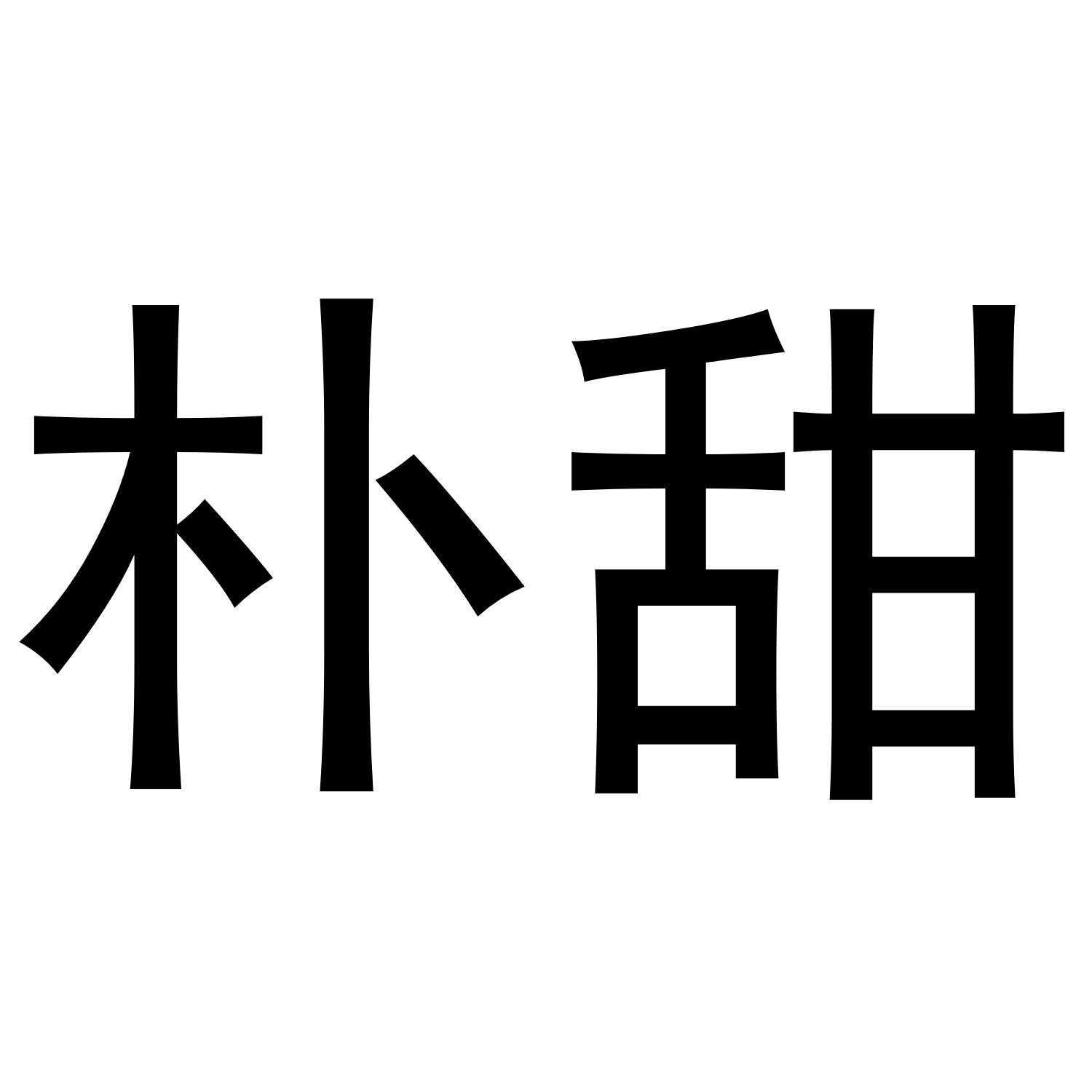 朴甜