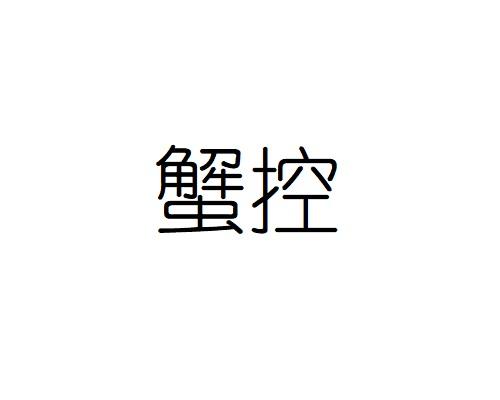 蟹控