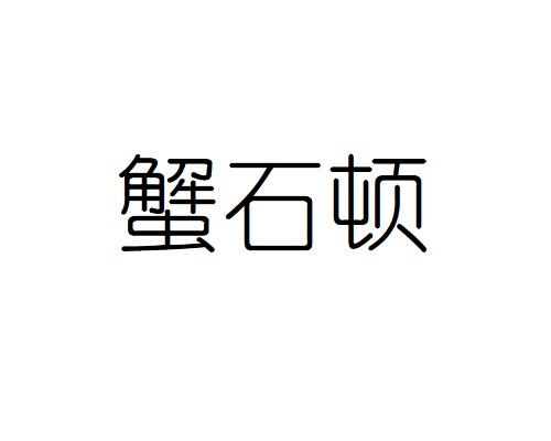 蟹石顿