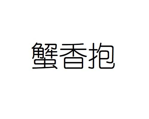 蟹香抱