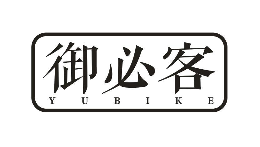 御必客