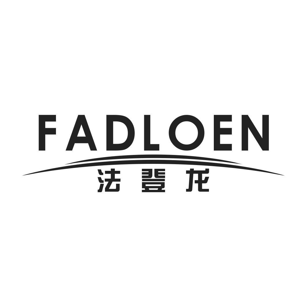 法登龙FADLOEN
9+20类同名