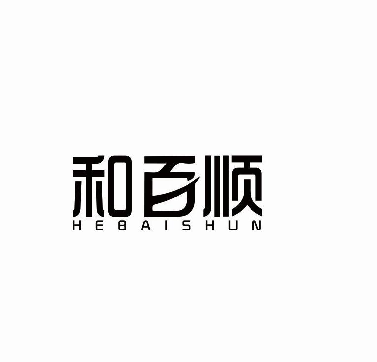 和百顺