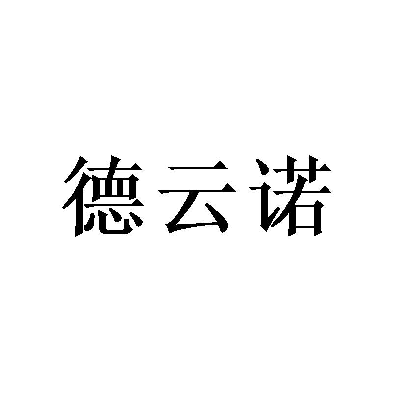 德云诺