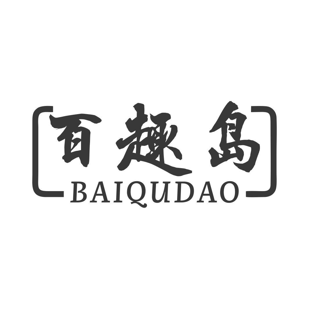 百趣岛