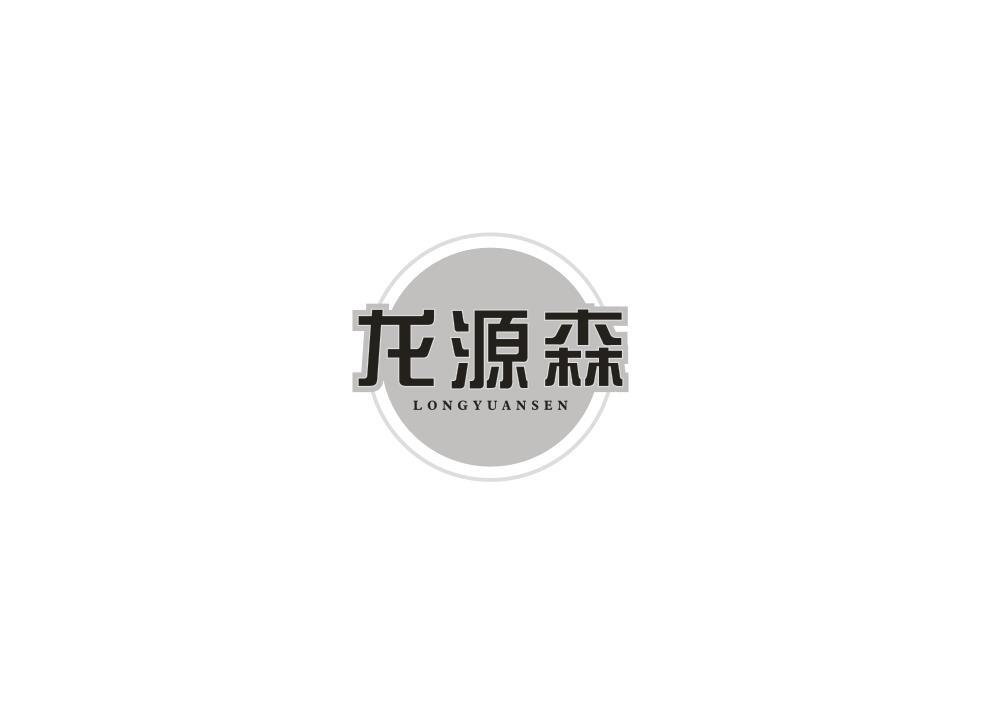 龙源森