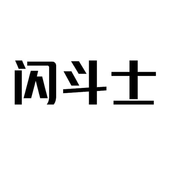 闪斗士
