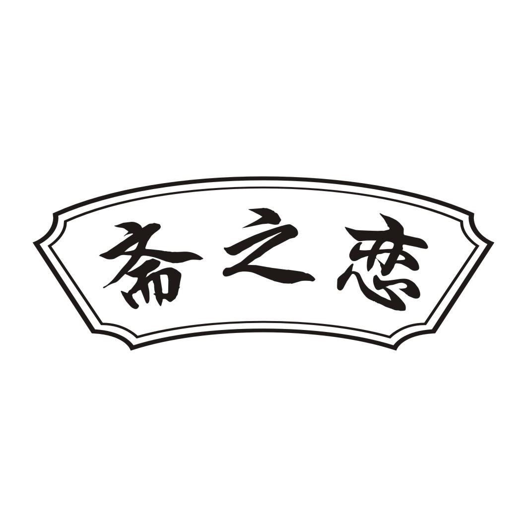 斋之恋