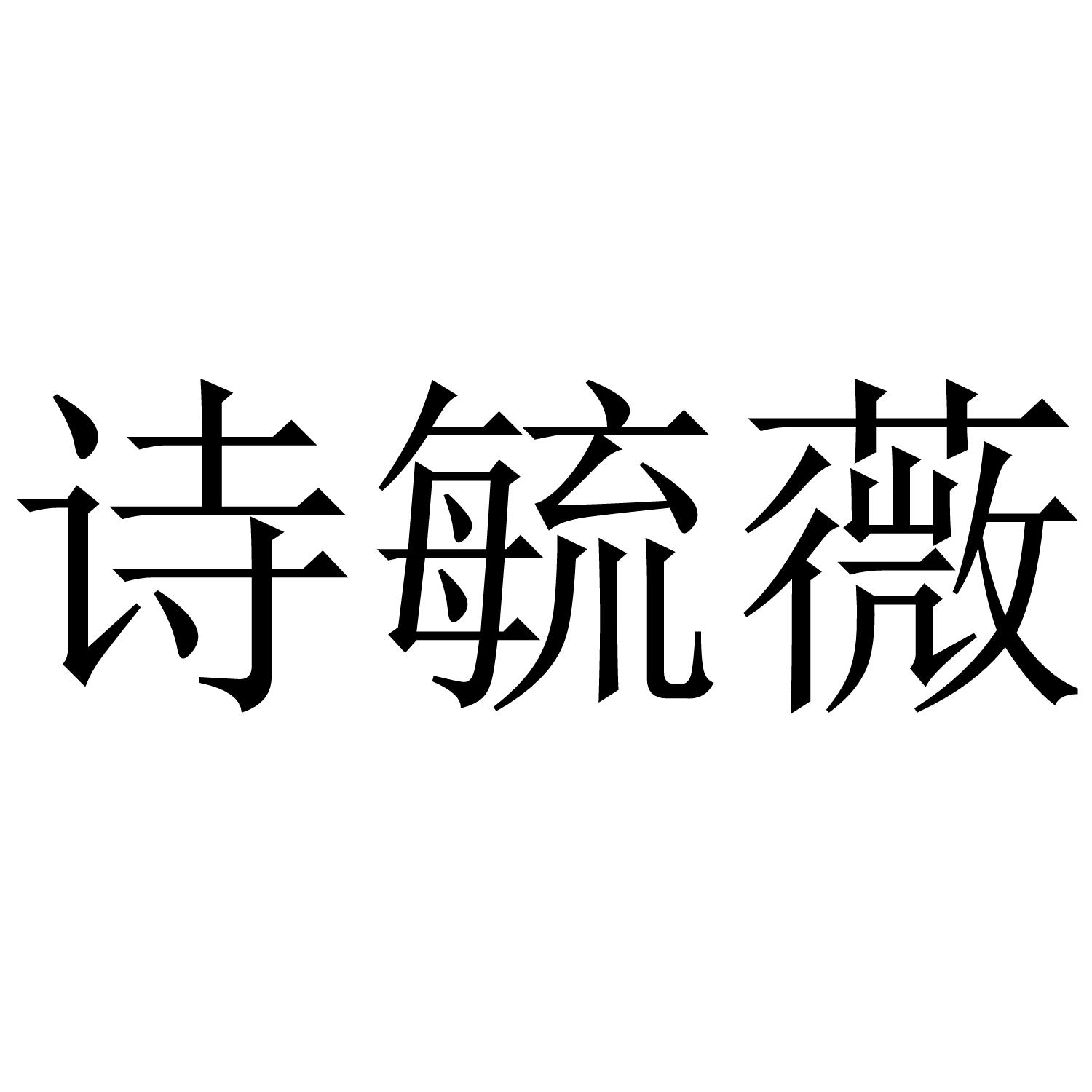 诗毓薇