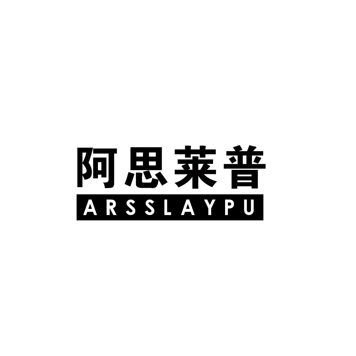 阿思莱普