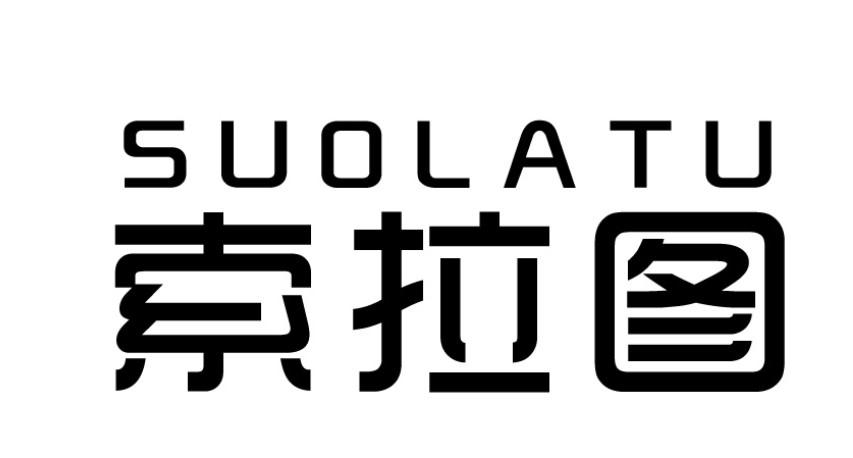 索拉图