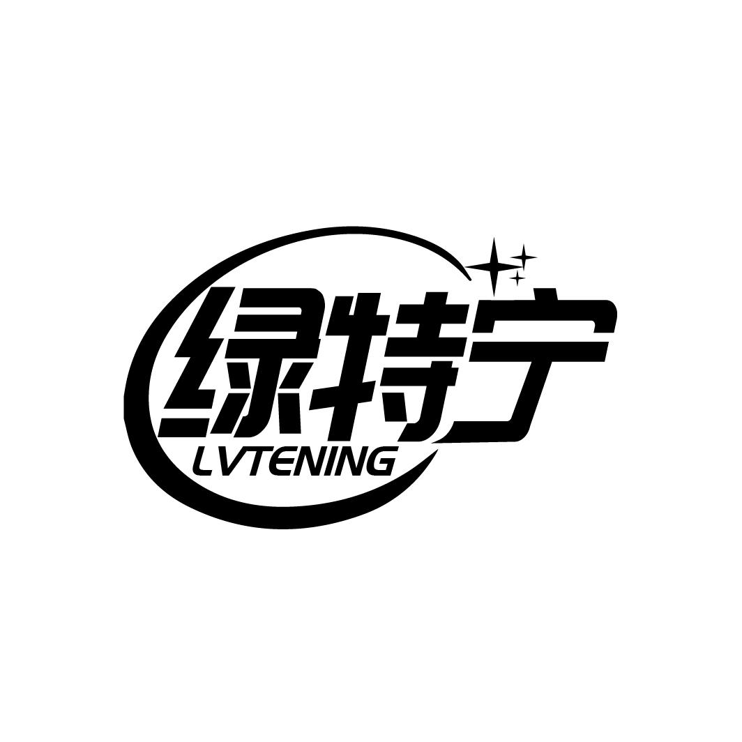 绿特宁