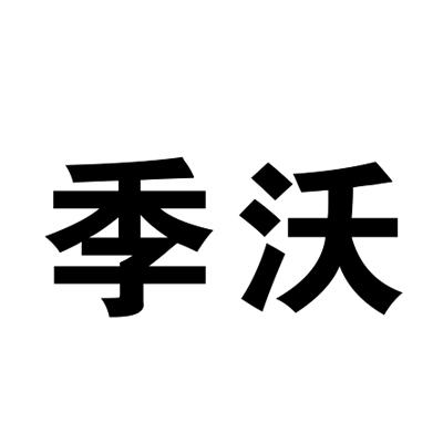 季沃