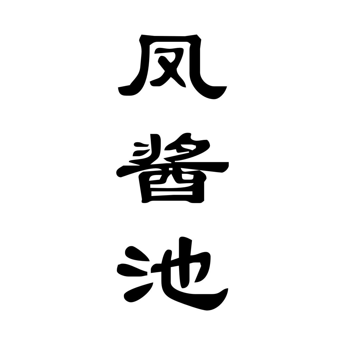 凤酱池