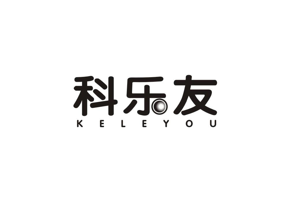 科乐友