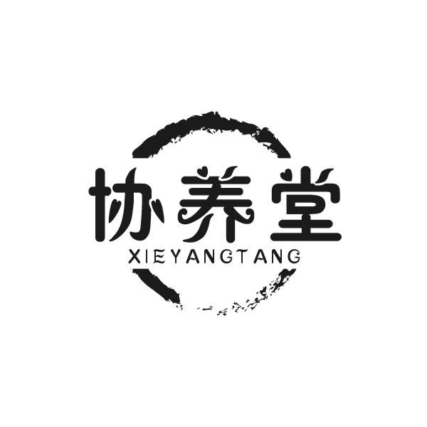 协养堂XIEYANGTANG