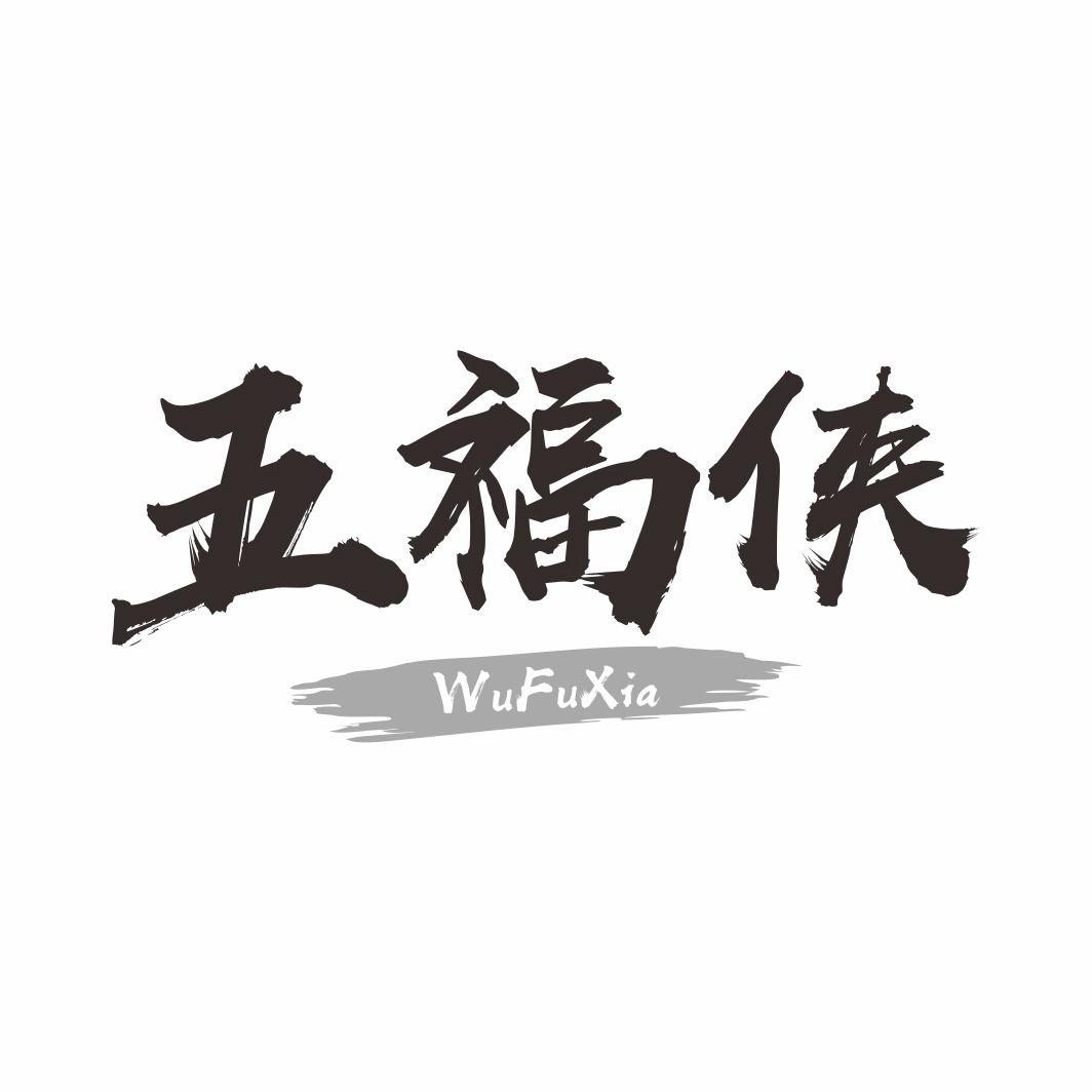 五福侠WUFUXIA
30+29类同名