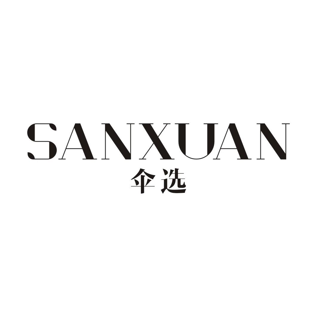 伞选SANXUAN
