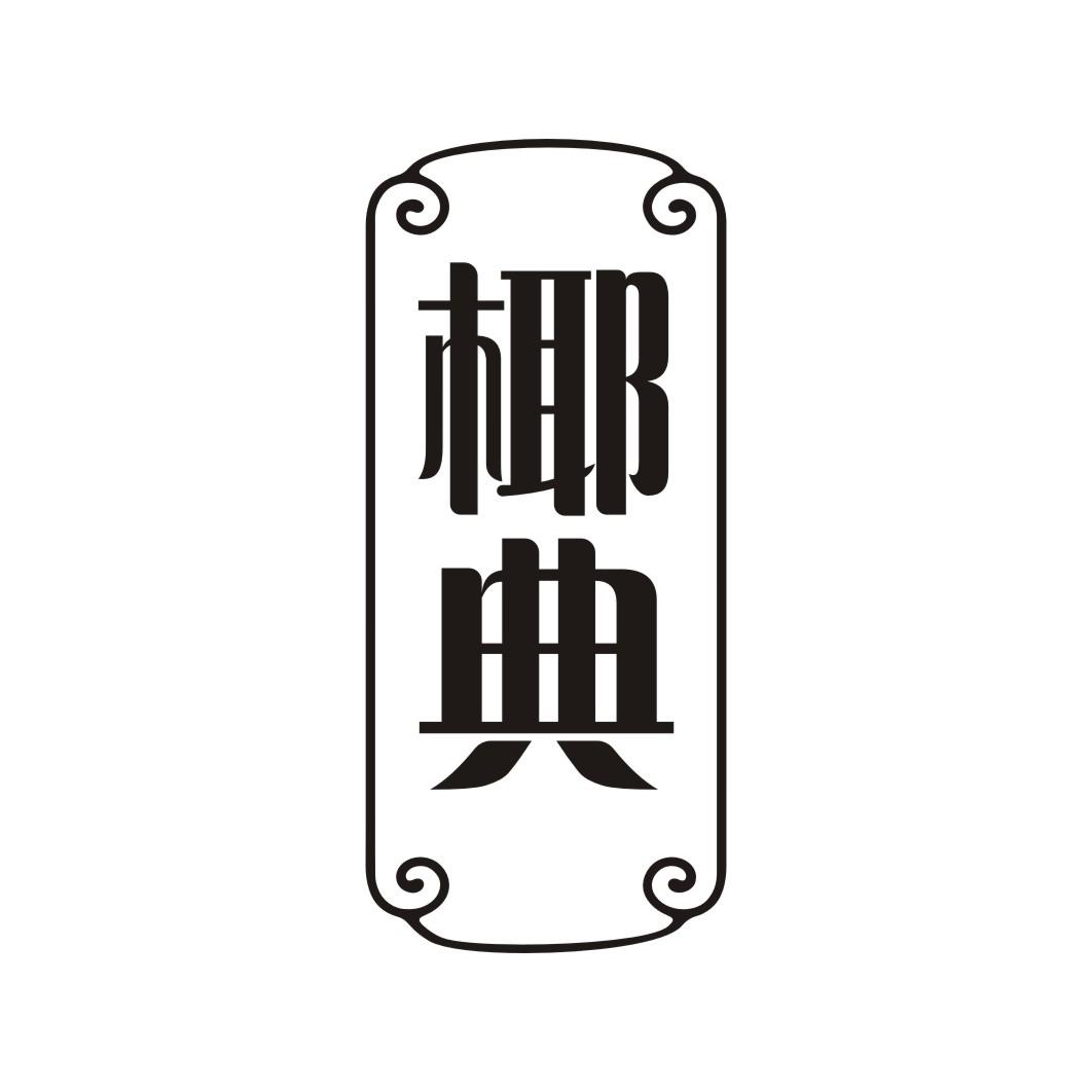 椰典
