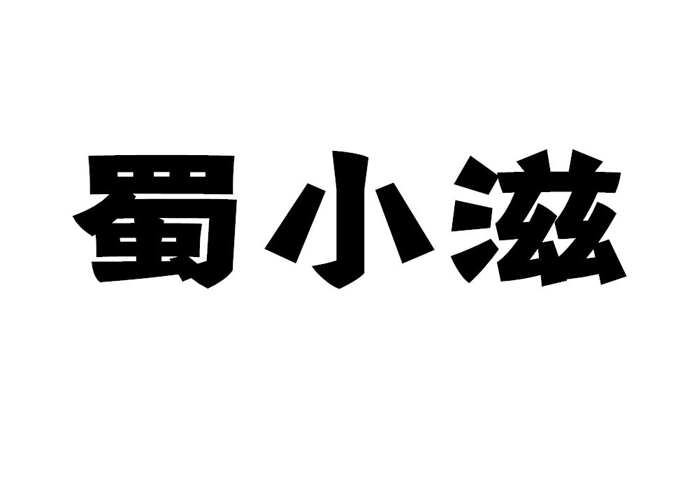 蜀小滋