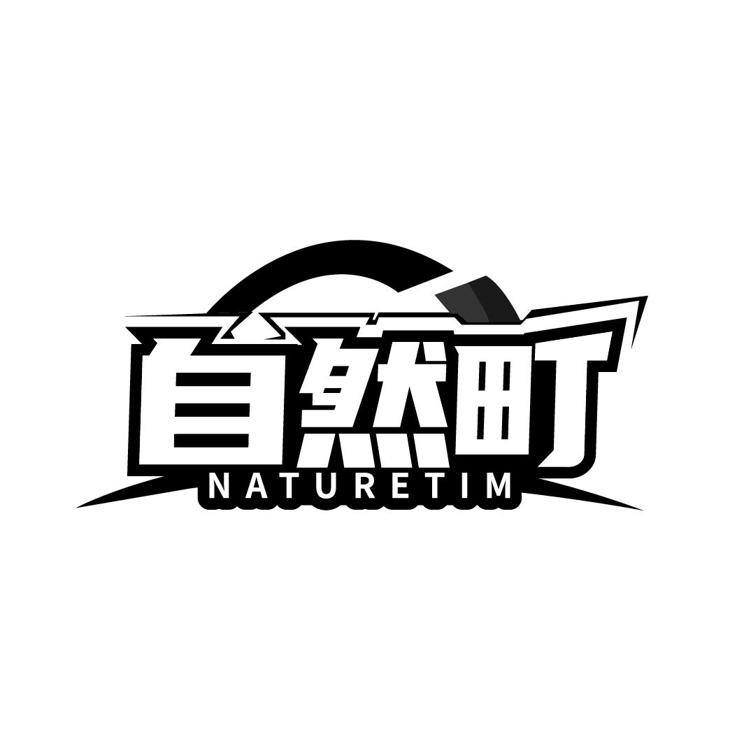 自然町
NATURETIM